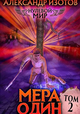 Нулевой мир 2. Мера Один