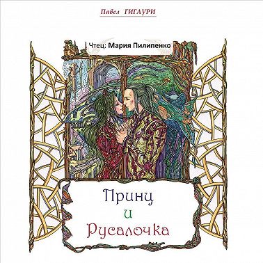 Принц и Русалочка