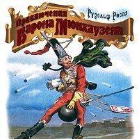 Приключения барона Мюнхаузена