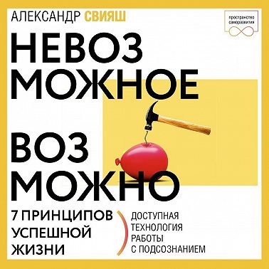Невозможное возможно