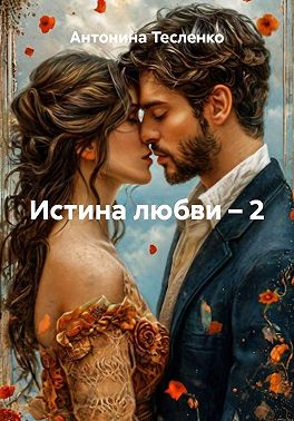Истина любви – 2