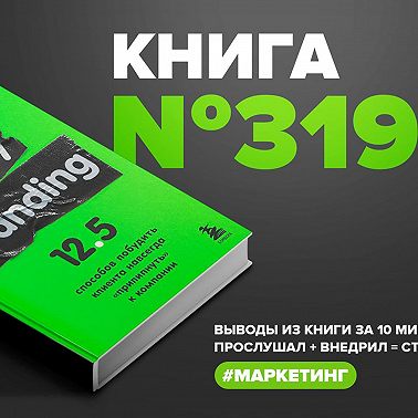 Книга #319 - Sticky branding. 12.5 способов побудить клиента навсегда "прилипнуть" к компании.