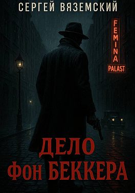 Дело фон Беккера