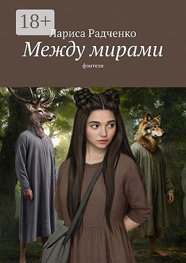 Между мирами