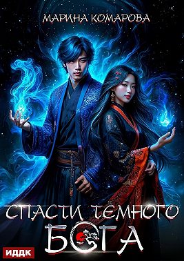 Спасти темного бога
