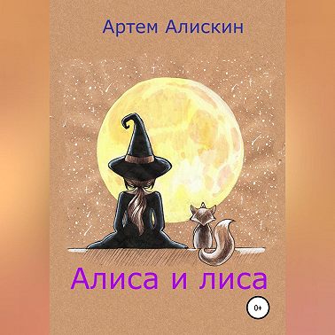 Алиса и лиса