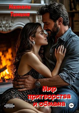 Мир притворства и обмана