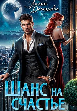 Шанс на счастье