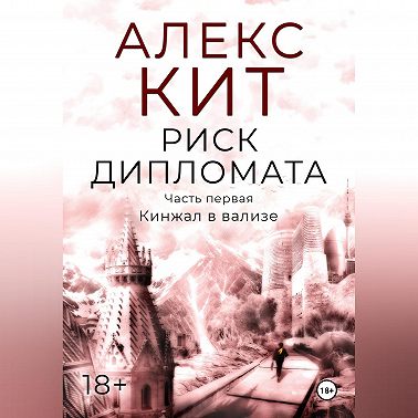 Риск дипломата. Часть первая. Кинжал в вализе.