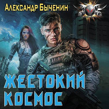 Жестокий космос