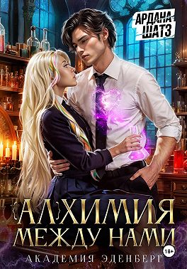 Алхимия между нами