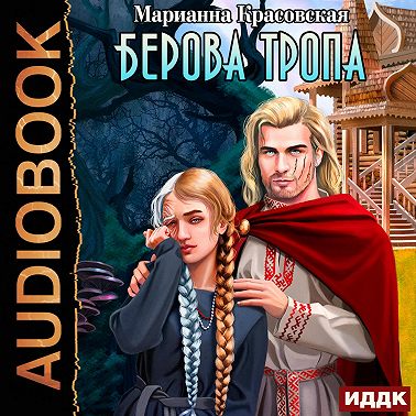 Берова тропа