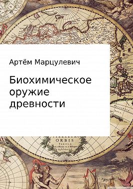 Биохимическое оружие древности