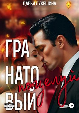 Гранатовый поцелуй