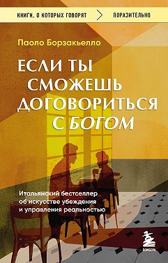 Если ты сможешь договориться с Богом. Итальянский бестселлер об искусстве убеждения и управления реальностью
