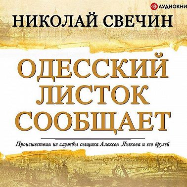 Одесский листок сообщает