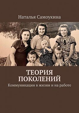Теория поколений. Коммуникации в жизни и на работе