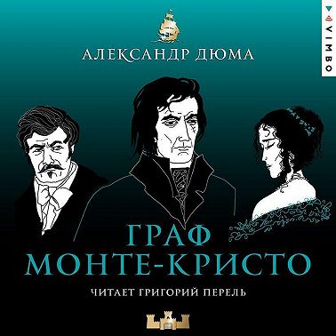 Граф Монте-Кристо