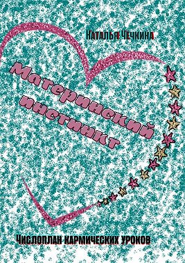 Материнский инстинкт. Числоплан кармических уроков