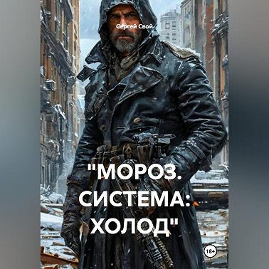 "МОРОЗ. СИСТЕМА: ХОЛОД"