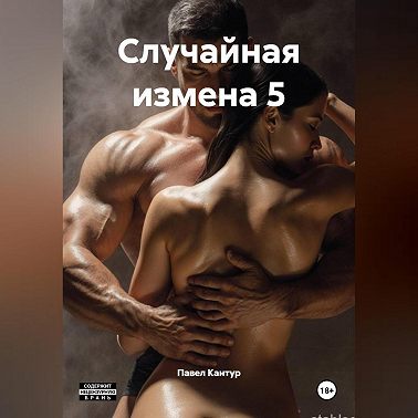 Случайная измена 5