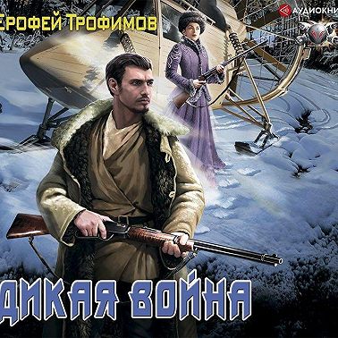 Дикая война