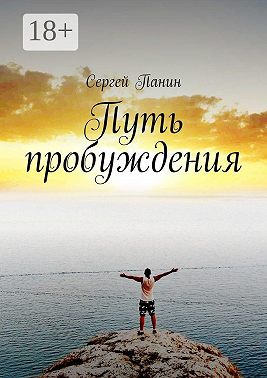 Путь пробуждения