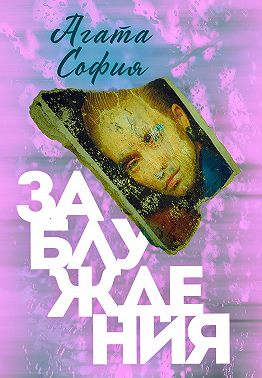 Заблуждения