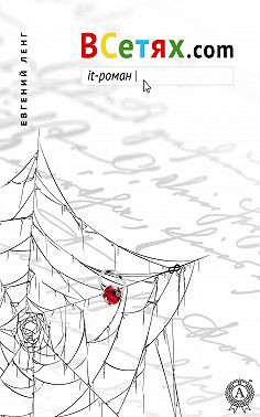 ВСетях.com. it-роман