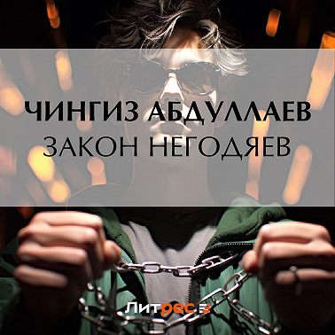 Закон негодяев