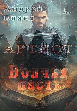 Артист. Волчья пасть