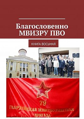 Благословенно МВИЗРУ ПВО. Книга восьмая