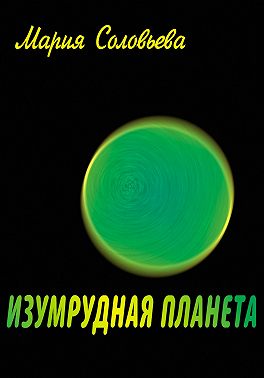 Изумрудная планета