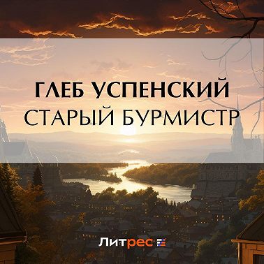 Старый бурмистр