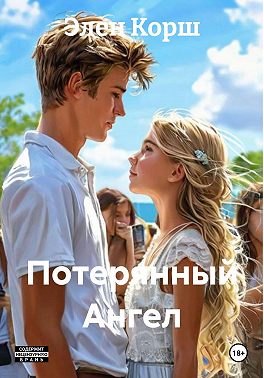 Потерянный Ангел