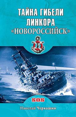 Тайна гибели линкора «Новороссийск»
