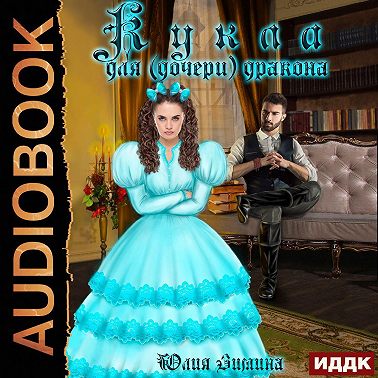 Кукла для (дочери) дракона