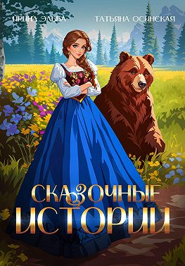 Сказочные истории