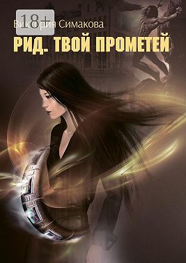 Рид. Твой Прометей