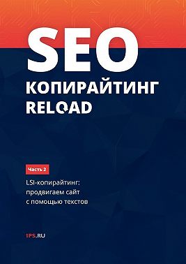 SEO-копирайтинг RELOAD. Часть 2. LSI-копирайтинг: продвигаем сайт с помощью текстов