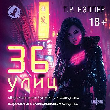 36 улиц