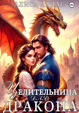 Целительница для дракона