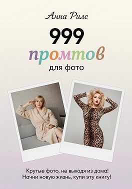 999 промтов для фото