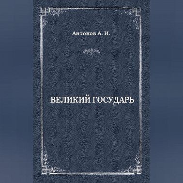 Великий государь