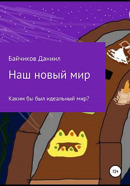 Наш новый мир
