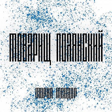 Товарищ Полянский