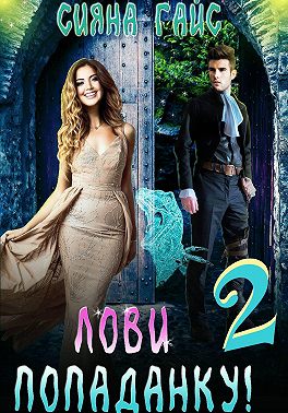 Лови попаданку! 2