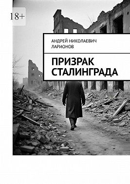 Призрак Сталинграда