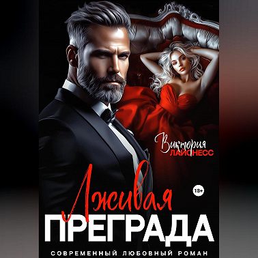 Лживая преграда