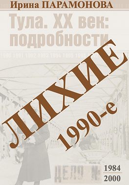 Лихие 1990-е